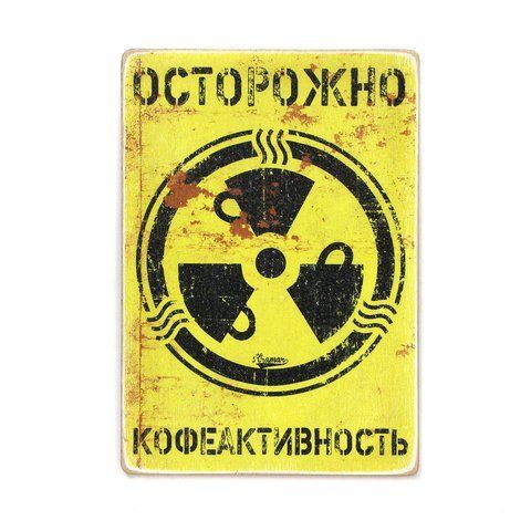 Wood постер "Постер "Осторожно &mdash; кофеактивность" pvh0089 фото