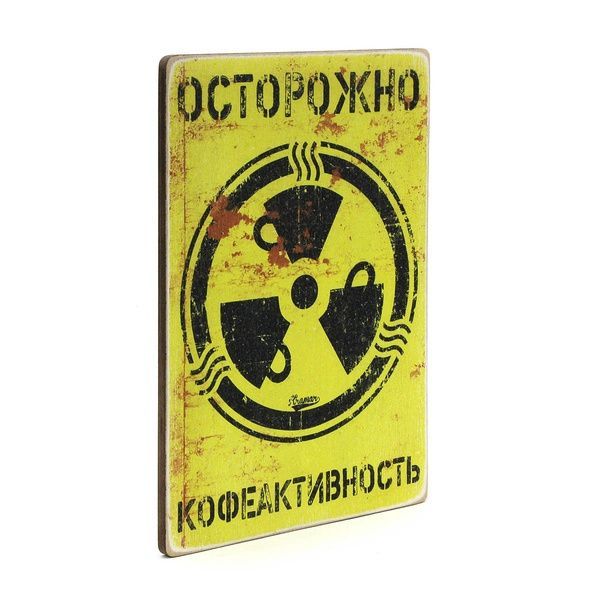 Wood постер "Постер "Осторожно &mdash; кофеактивность" pvh0089 фото