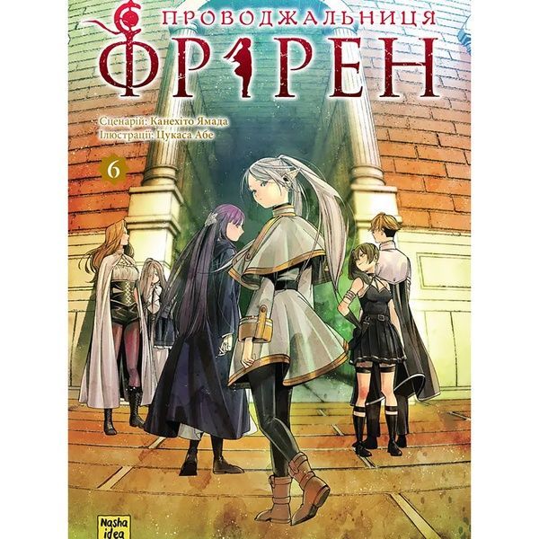 Манґа Проводжальниця Фрірен. Том 6 7006 фото