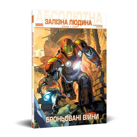 Комікс Абсолютна Залізна Людина: Броньовані війни Marvel ММ1106 фото