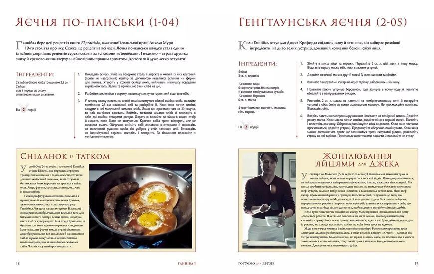 Кулінарна книга гурмана. Ганнібал. Готуємо для друзів 978-617-7984-21-3 фото