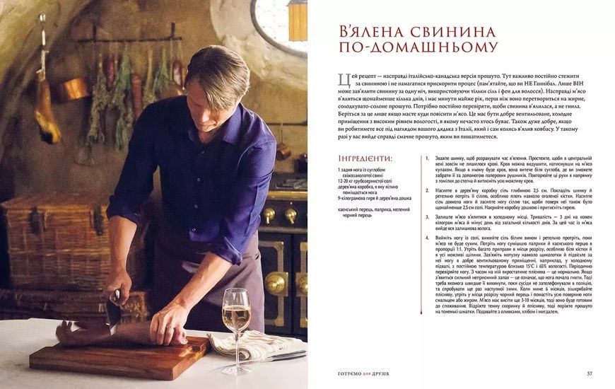 Кулінарна книга гурмана. Ганнібал. Готуємо для друзів 978-617-7984-21-3 фото