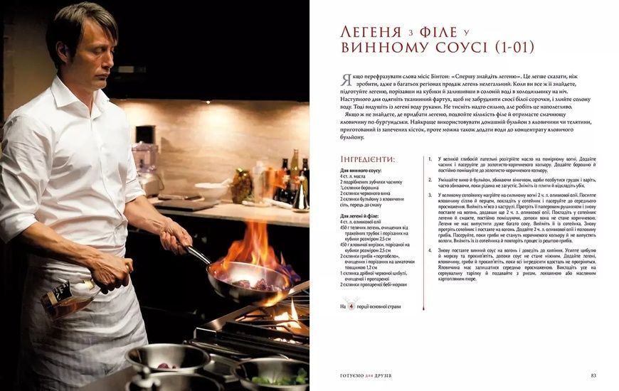 Кулінарна книга гурмана. Ганнібал. Готуємо для друзів 978-617-7984-21-3 фото