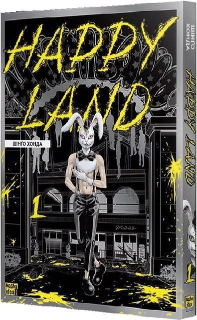 Манга 18+ Happy Land. Том 1 4501 фото