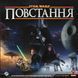 Настольная игра Звёздные войны: Восстание (Star Wars: Rebellion) на украинском языке GKCH200rb фото 7