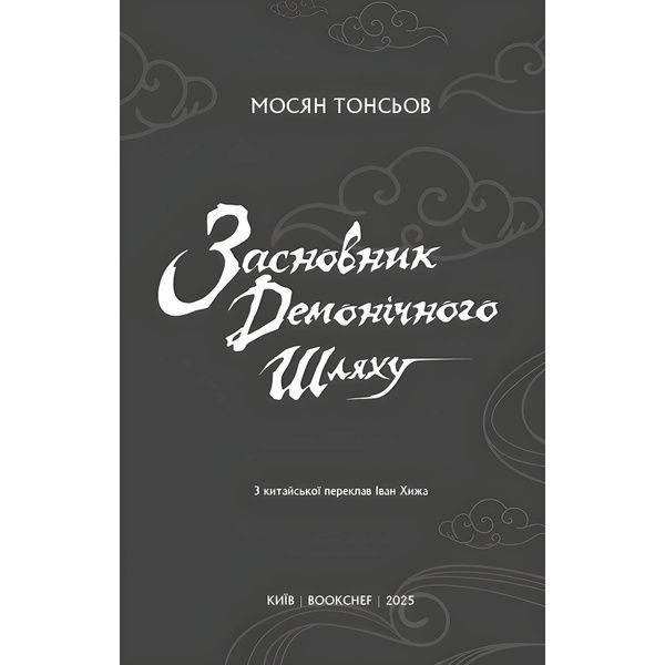 Ранобе Засновник демонічного шляху. Том 1 9786175484296 фото
