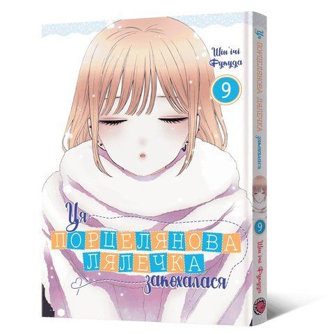 Манґа Ця порцелянова лялечка закохалася. Том 9 9786178168988 фото