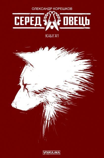 Комікс Серед Овець. Книга 1 V114 фото