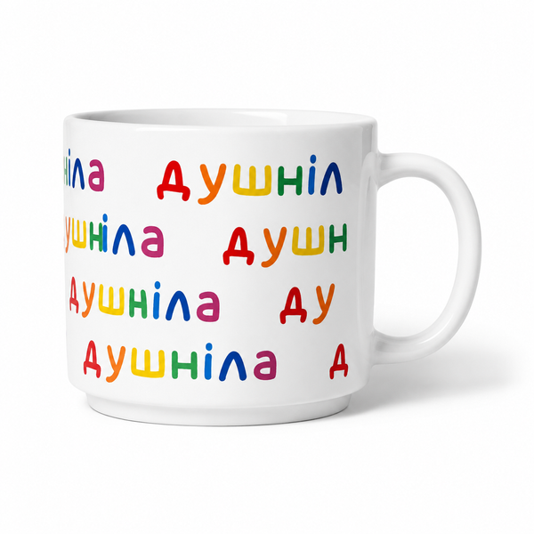 Чашка &laquo;Для душніли&raquo; 470 мл cupdushni470 фото