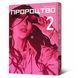 Манга Пророцтво. Том 2 9786177756728 фото 1