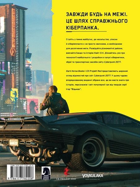 Артбук Світ гри Cyberpunk 2077 978-617-7782-20-8 фото