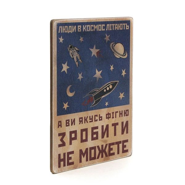 Деревянный постер "Люди в космос літають, а ви якусь фігню зробити не можете" pvh0121 фото