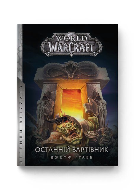 Книга World of Warcraft &ndash; Останній Вартівник 978-617-7885-44-2 фото