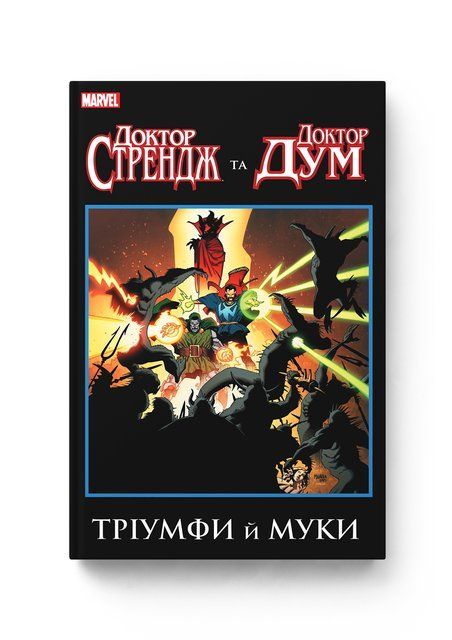 Комікс Доктор Стрендж та Доктор Дум, Тріумф й муки Marvel 978-617-7885-21-3 фото