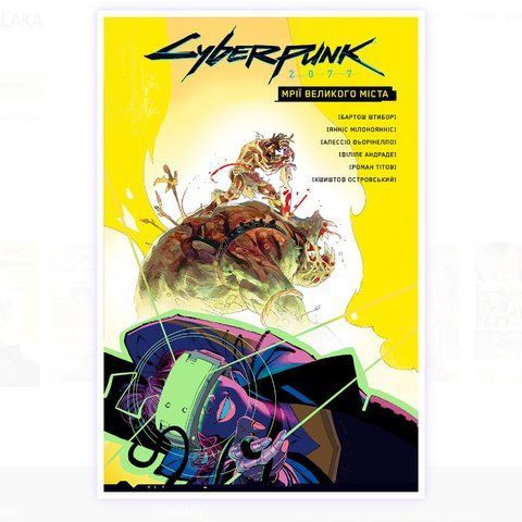 Комикс Cyberpunk 2077. Мрії великого міста 978-617-7782-43-7 фото
