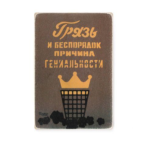 Деревянный постер "Грязь и беспорядок &ndash; причина гениальности" pvh0105 фото