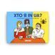 Настільна гра для компанії "Хто я in UA?" orner-2073 фото 1