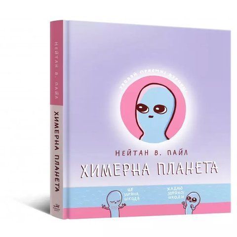 Комікс Химерна Планета 9786177756377 фото