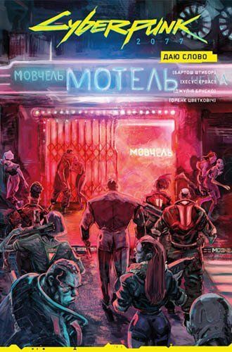 Комікс Cyberpunk 2077. Даю Слово (лімітоване видання) 978-617-7782-57-4 фото