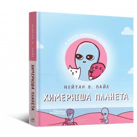 Комікс Химерніша планета (Книга друга) 9786177756568 фото