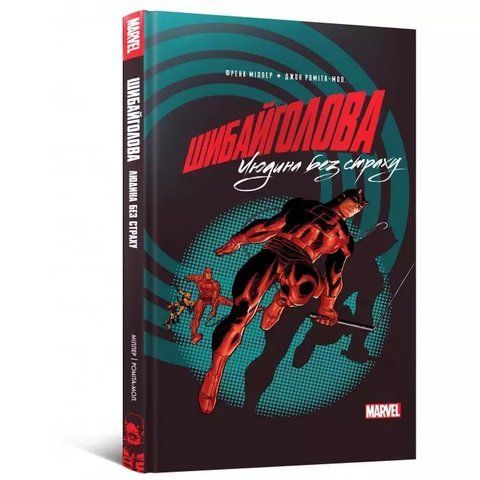 Комікс Шибайголова. Людина без страху MARVEL 9786177756407 фото